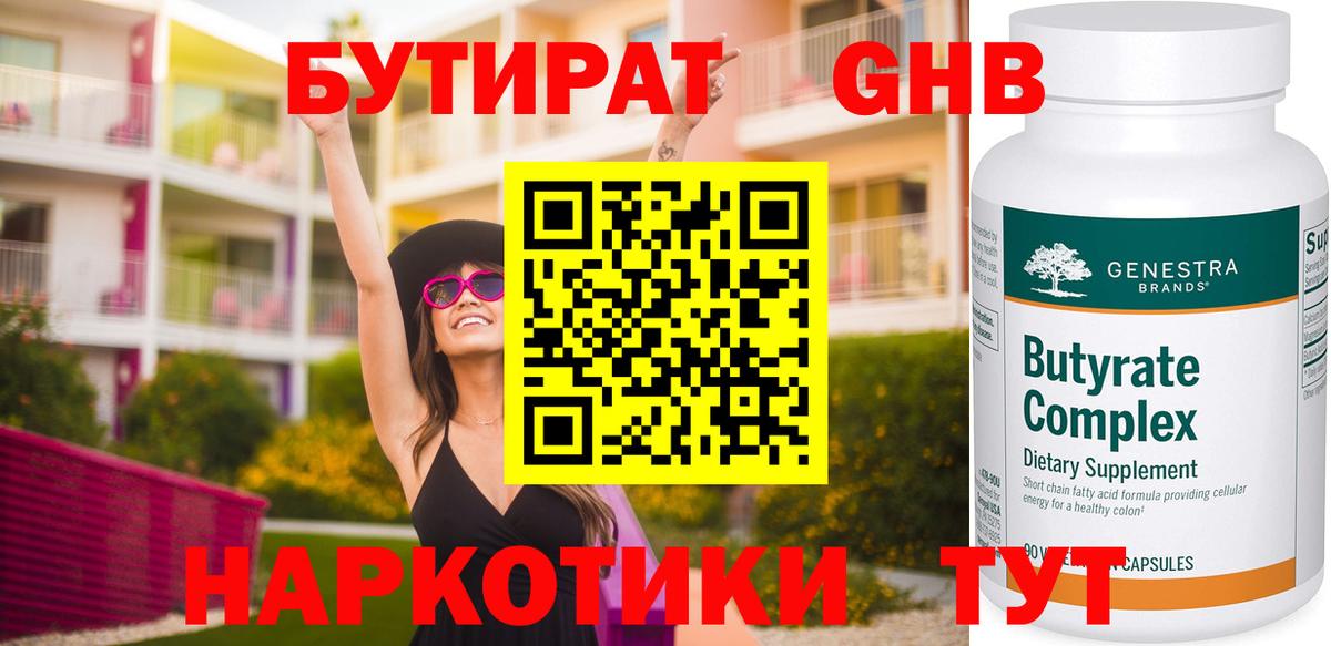 БУТИРАТ BDO Ленинск-Кузнецкий